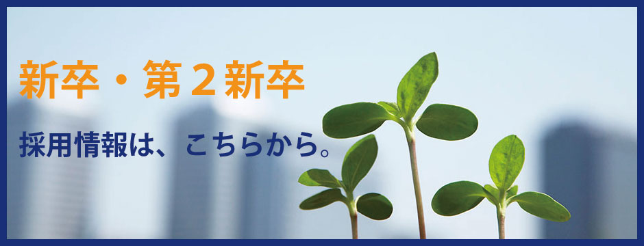 新卒・第2新卒採用情報は、こちらから。
