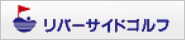 リバーサイドゴルフ