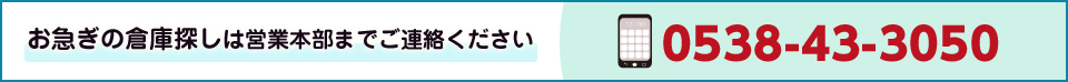 お急ぎの倉庫探しは営業本部までご連絡ください0538-43-3050