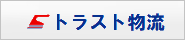 トラスト物流